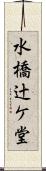 水橋辻ケ堂 Scroll