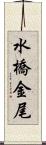 水橋金尾 Scroll