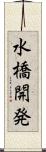 水橋開発 Scroll