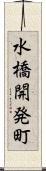 水橋開発町 Scroll
