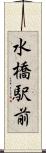 水橋駅前 Scroll