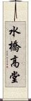 水橋高堂 Scroll