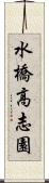 水橋高志園 Scroll