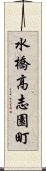 水橋高志園町 Scroll