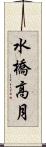 水橋高月 Scroll