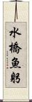 水橋魚躬 Scroll