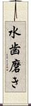 水歯磨き Scroll