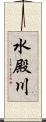 水殿川 Scroll