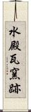 水殿瓦窯跡 Scroll
