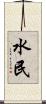 水民 Scroll