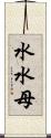 水水母 Scroll