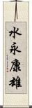 水永康雄 Scroll