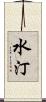 水汀 Scroll
