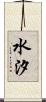 水汐 Scroll