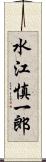 水江慎一郎 Scroll