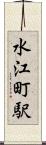 水江町駅 Scroll