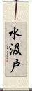 水汲戸 Scroll