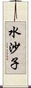 水沙子 Scroll