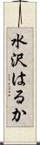 水沢はるか Scroll