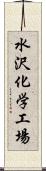 水沢化学工場 Scroll