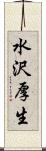 水沢厚生 Scroll