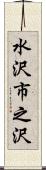 水沢市之沢 Scroll