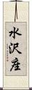 水沢座 Scroll