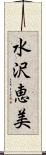 水沢恵美 Scroll