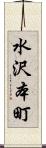 水沢本町 Scroll