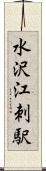 水沢江刺駅 Scroll