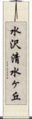 水沢清水ヶ丘 Scroll