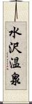 水沢温泉 Scroll