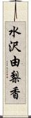 水沢由梨香 Scroll