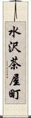 水沢茶屋町 Scroll