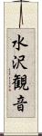 水沢観音 Scroll