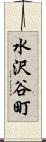 水沢谷町 Scroll