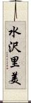 水沢里美 Scroll