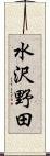 水沢野田 Scroll