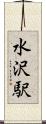 水沢駅 Scroll