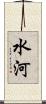 水河 Scroll