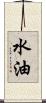 水油 Scroll