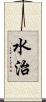 水治 Scroll