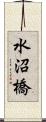 水沼橋 Scroll