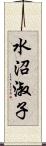 水沼淑子 Scroll
