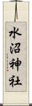 水沼神社 Scroll
