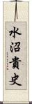 水沼貴史 Scroll