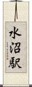水沼駅 Scroll