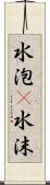 水泡(P) Scroll