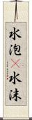 水泡(P);水沫 Scroll