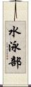 水泳部 Scroll